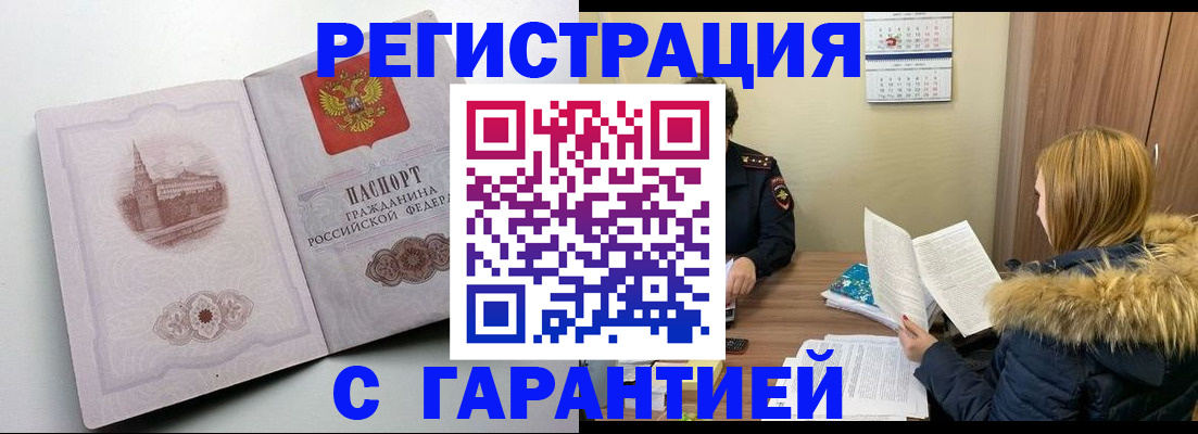 временная регистрация гарантия в Азове